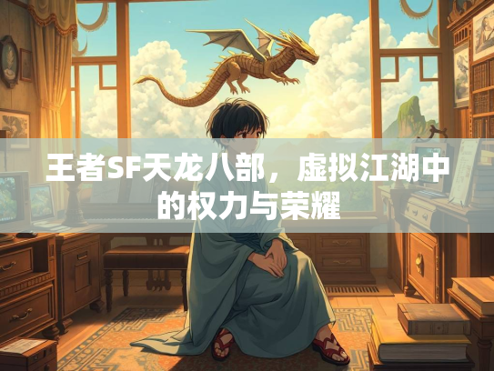 王者SF天龙八部，虚拟江湖中的权力与荣耀  第1张