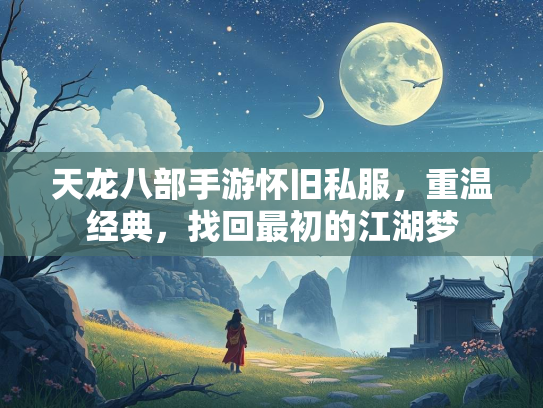 天龙八部手游怀旧私服，重温经典，找回最初的江湖梦  第2张
