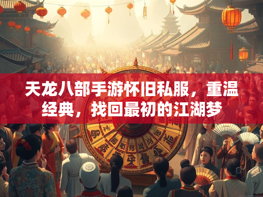 天龙八部手游怀旧私服，重温经典，找回最初的江湖梦  第1张