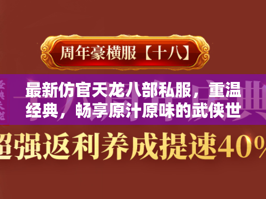 最新仿官天龙八部私服，重温经典，畅享原汁原味的武侠世界  第4张