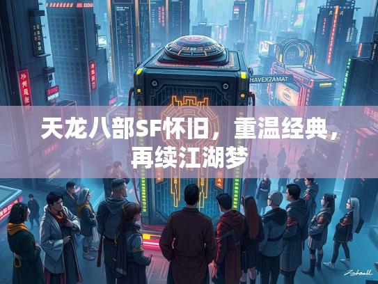 天龙八部SF怀旧，重温经典，再续江湖梦  第3张