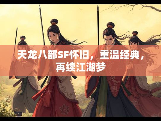 天龙八部SF怀旧，重温经典，再续江湖梦  第1张