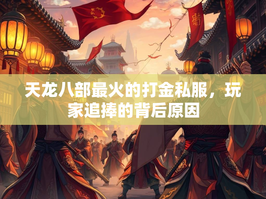 天龙八部最火的打金私服，玩家追捧的背后原因  第2张