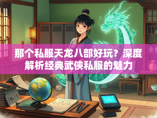 那个私服天龙八部好玩？深度解析经典武侠私服的魅力  第1张