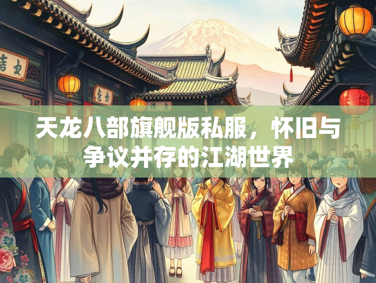 天龙八部旗舰版私服，怀旧与争议并存的江湖世界  第1张