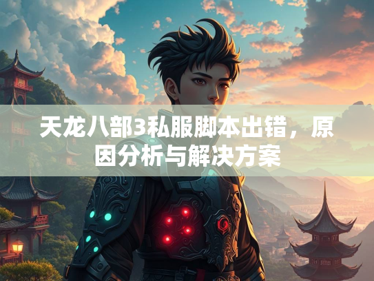 天龙八部3私服脚本出错，原因分析与解决方案  第1张