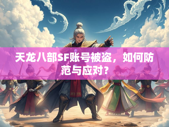 天龙八部SF账号被盗，如何防范与应对？  第3张