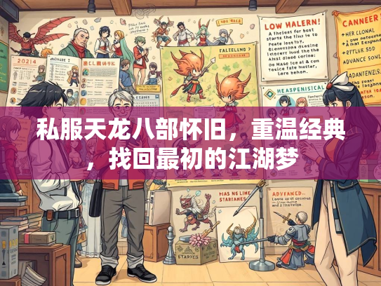 私服天龙八部怀旧，重温经典，找回最初的江湖梦  第1张