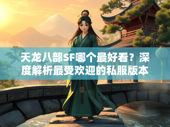 天龙八部SF哪个最好看？深度解析最受欢迎的私服版本  第4张
