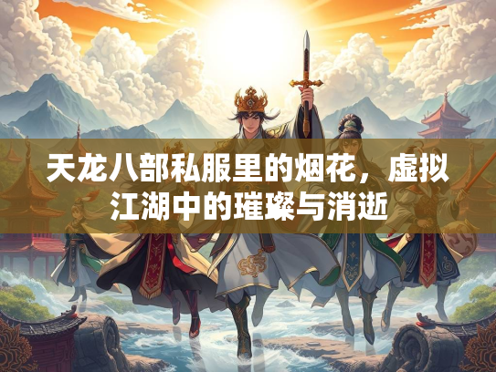 天龙八部私服里的烟花，虚拟江湖中的璀璨与消逝  第3张