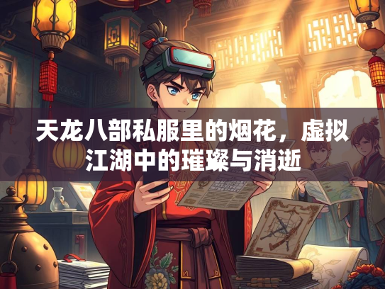 天龙八部私服里的烟花，虚拟江湖中的璀璨与消逝  第4张