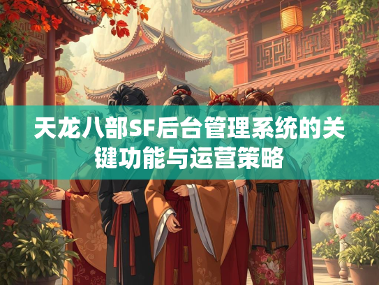 天龙八部SF后台管理系统的关键功能与运营策略  第4张