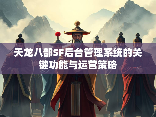 天龙八部SF后台管理系统的关键功能与运营策略  第5张