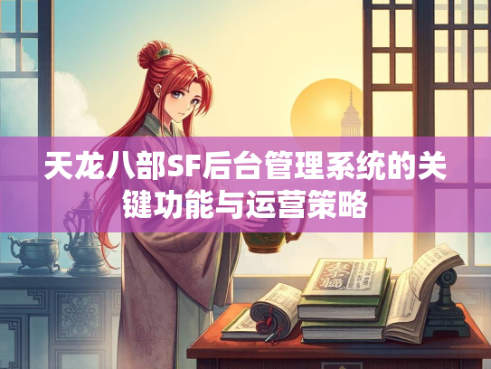 天龙八部SF后台管理系统的关键功能与运营策略  第1张