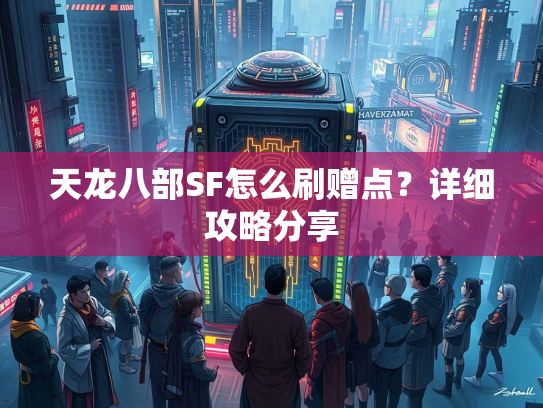天龙八部SF怎么刷赠点？详细攻略分享  第1张