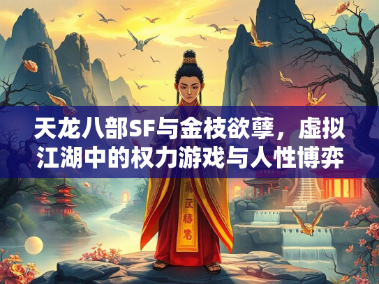 天龙八部SF与金枝欲孽，虚拟江湖中的权力游戏与人性博弈  第4张