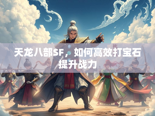 天龙八部SF，如何高效打宝石提升战力  第4张