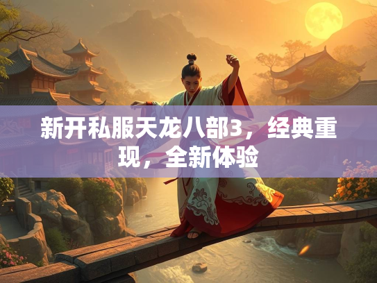 新开私服天龙八部3，经典重现，全新体验  第4张