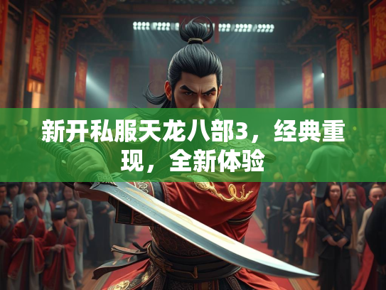 新开私服天龙八部3，经典重现，全新体验  第5张