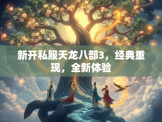 新开私服天龙八部3，经典重现，全新体验  第1张