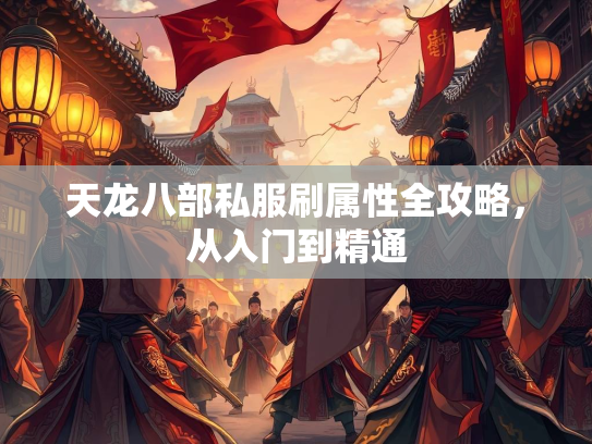 天龙八部私服刷属性全攻略，从入门到精通  第2张