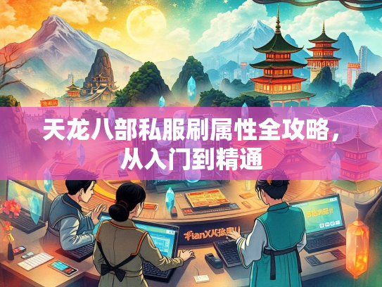 天龙八部私服刷属性全攻略，从入门到精通  第1张