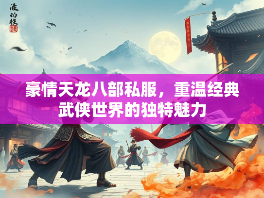 豪情天龙八部私服，重温经典武侠世界的独特魅力  第1张