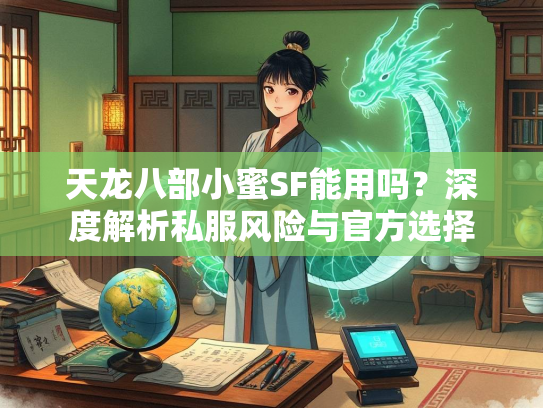 天龙八部小蜜SF能用吗？深度解析私服风险与官方选择  第3张