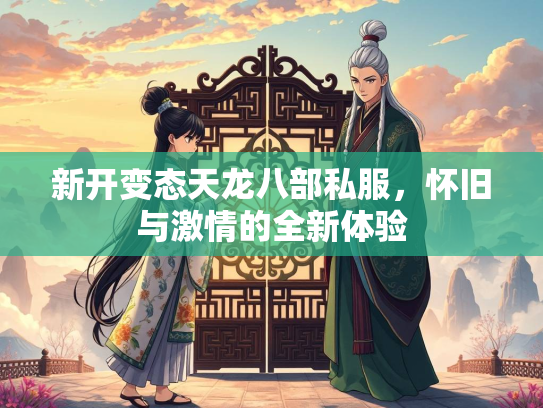 新开变态天龙八部私服，怀旧与激情的全新体验  第1张