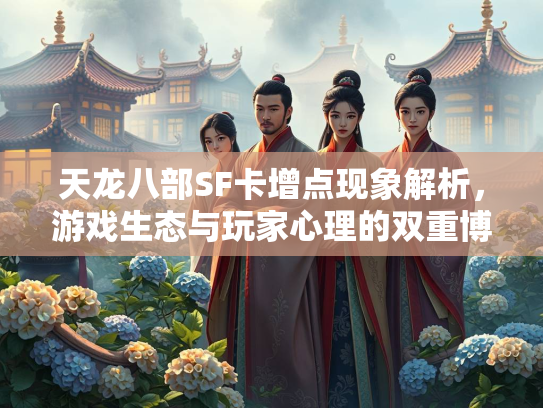 天龙八部SF卡增点现象解析，游戏生态与玩家心理的双重博弈  第1张