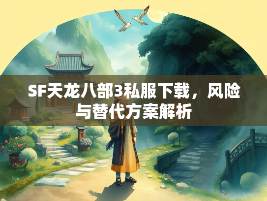 SF天龙八部3私服下载，风险与替代方案解析  第1张