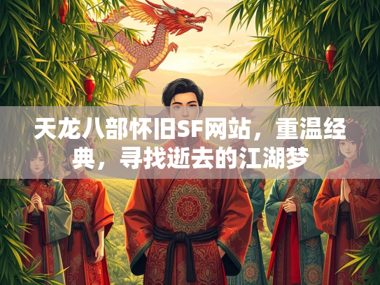 天龙八部怀旧SF网站，重温经典，寻找逝去的江湖梦  第2张