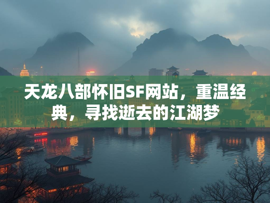 天龙八部怀旧SF网站，重温经典，寻找逝去的江湖梦  第1张