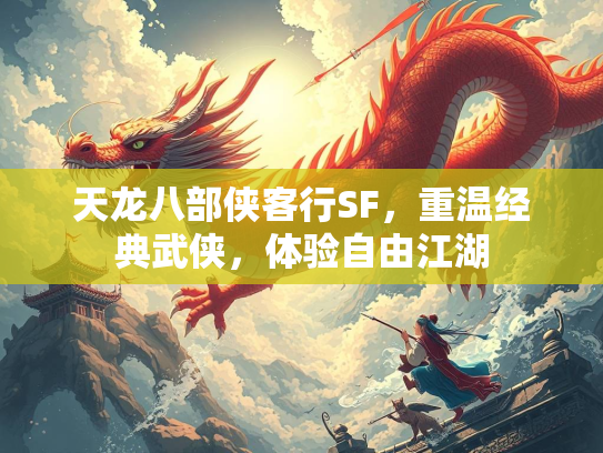 天龙八部侠客行SF，重温经典武侠，体验自由江湖  第2张