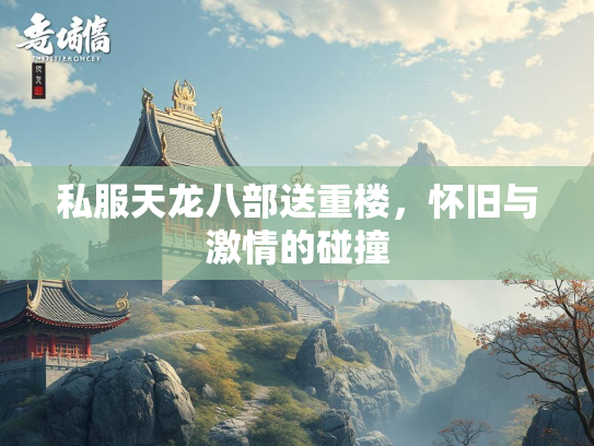 私服天龙八部送重楼，怀旧与激情的碰撞  第2张