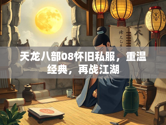 天龙八部08怀旧私服，重温经典，再战江湖  第2张