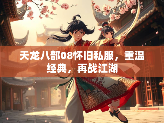 天龙八部08怀旧私服，重温经典，再战江湖  第1张