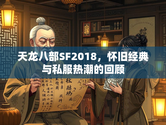 天龙八部SF2018，怀旧经典与私服热潮的回顾  第2张