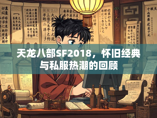 天龙八部SF2018，怀旧经典与私服热潮的回顾  第1张
