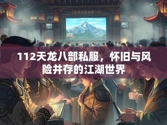 112天龙八部私服，怀旧与风险并存的江湖世界  第1张