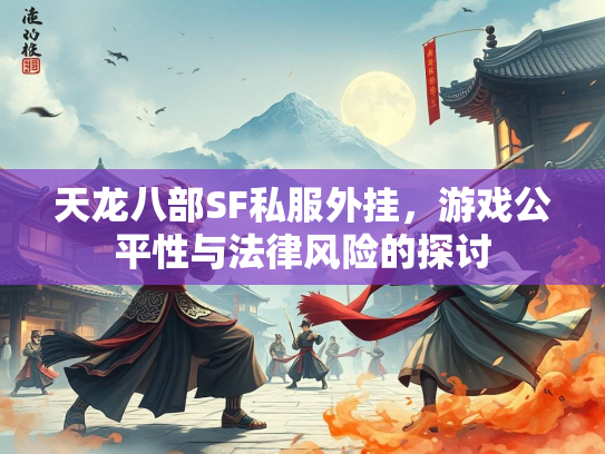 天龙八部SF私服外挂，游戏公平性与法律风险的探讨  第1张