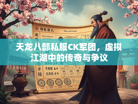 天龙八部私服CK军团，虚拟江湖中的传奇与争议  第1张