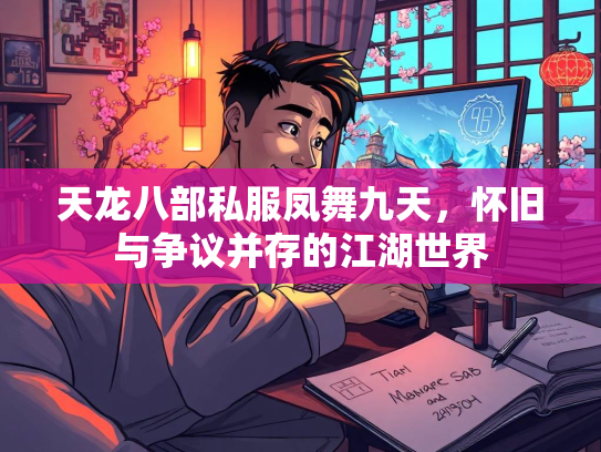 天龙八部私服凤舞九天，怀旧与争议并存的江湖世界  第2张