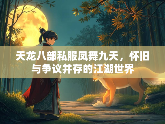 天龙八部私服凤舞九天，怀旧与争议并存的江湖世界  第1张