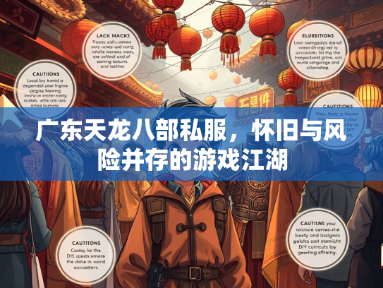 广东天龙八部私服，怀旧与风险并存的游戏江湖  第3张