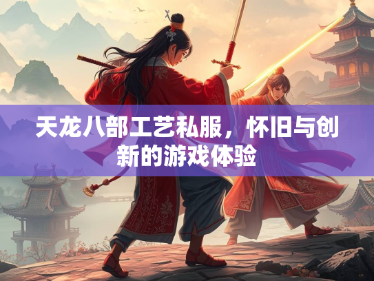 天龙八部工艺私服，怀旧与创新的游戏体验  第2张