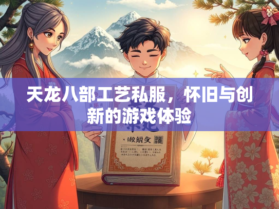 天龙八部工艺私服，怀旧与创新的游戏体验  第1张