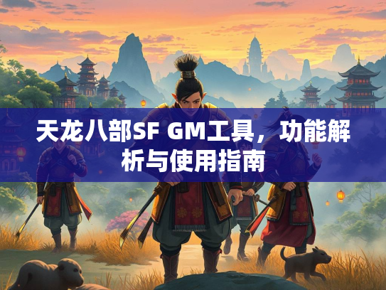 天龙八部SF GM工具，功能解析与使用指南  第1张