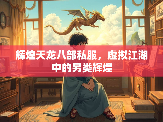 辉煌天龙八部私服，虚拟江湖中的另类辉煌  第1张