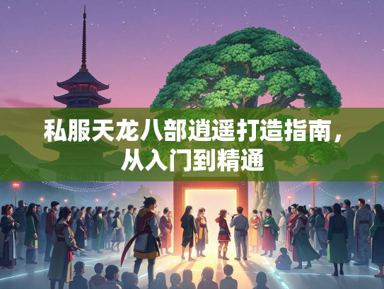 私服天龙八部逍遥打造指南，从入门到精通  第2张